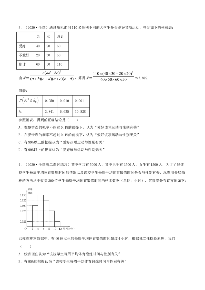 8.3分类变量与列联表（精练）（原卷版）_E015高中全科试卷_数学试题_选修3_02.同步练习_同步练习-举一反三（第三套）