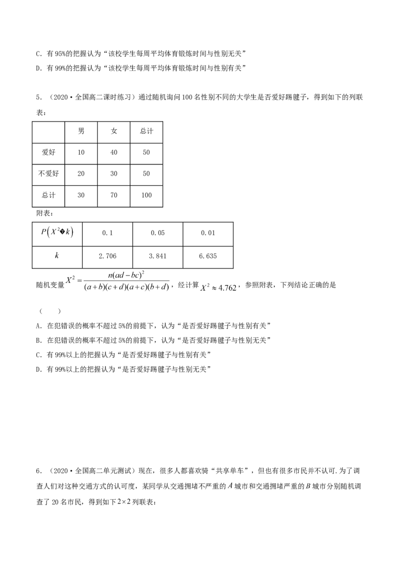 8.3分类变量与列联表（精练）（原卷版）_E015高中全科试卷_数学试题_选修3_02.同步练习_同步练习-举一反三（第三套）