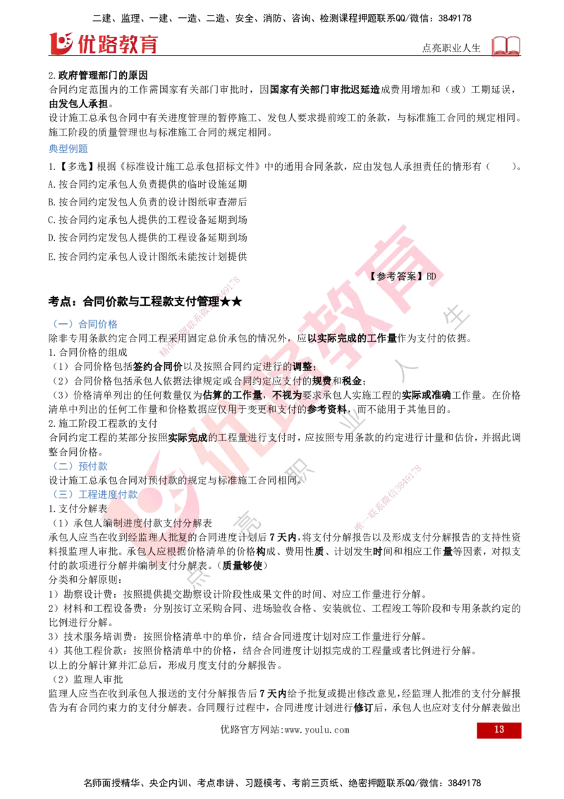 2026年监理《合同管理》精讲第7章打印版_监理工程师_2026年监理工程师SVIP_2026年监理合同管理SVIP_02-基础精讲✿高端面授✿深度强化_07.第七章建设工程总承包合同管理