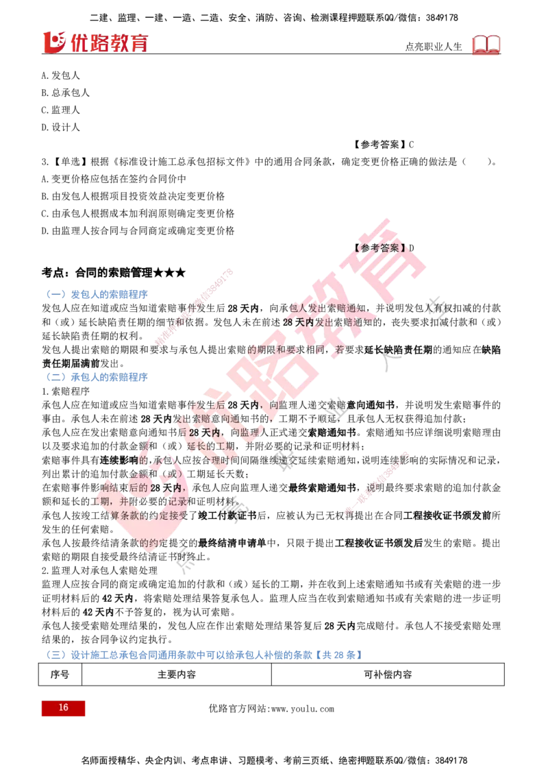 2026年监理《合同管理》精讲第7章打印版_监理工程师_2026年监理工程师SVIP_2026年监理合同管理SVIP_02-基础精讲✿高端面授✿深度强化_07.第七章建设工程总承包合同管理