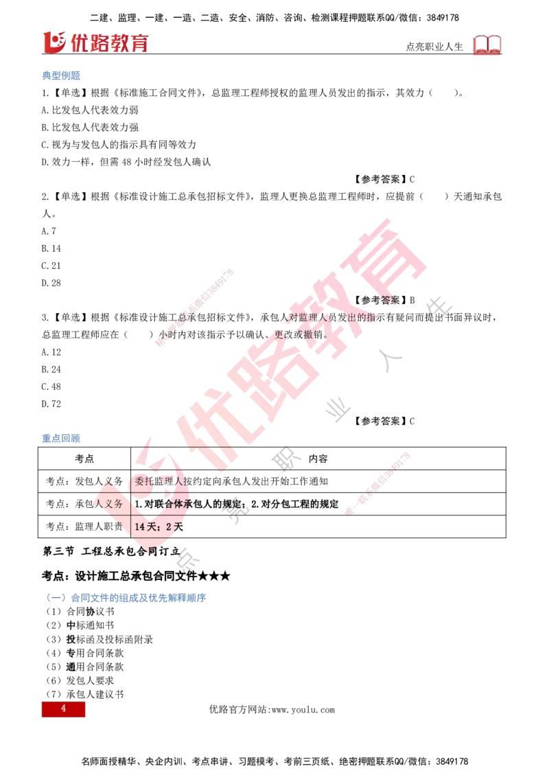 2026年监理《合同管理》精讲第7章打印版_监理工程师_2026年监理工程师SVIP_2026年监理合同管理SVIP_02-基础精讲✿高端面授✿深度强化_07.第七章建设工程总承包合同管理