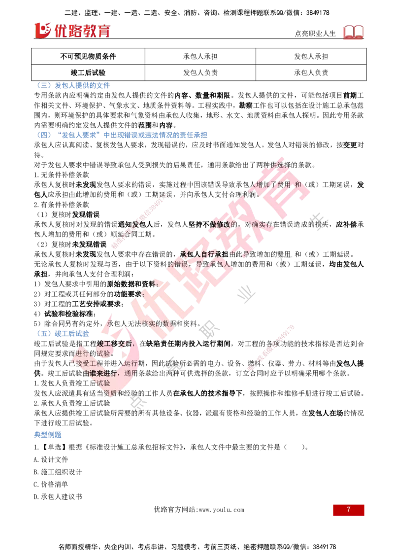 2026年监理《合同管理》精讲第7章打印版_监理工程师_2026年监理工程师SVIP_2026年监理合同管理SVIP_02-基础精讲✿高端面授✿深度强化_07.第七章建设工程总承包合同管理