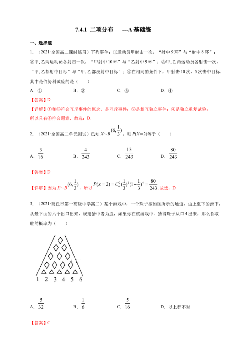 7.4.1二项分布-A基础练（解析版）_E015高中全科试卷_数学试题_选修3_02.同步练习_同步练习（第四套）_7.4.1二项分布-A基础练