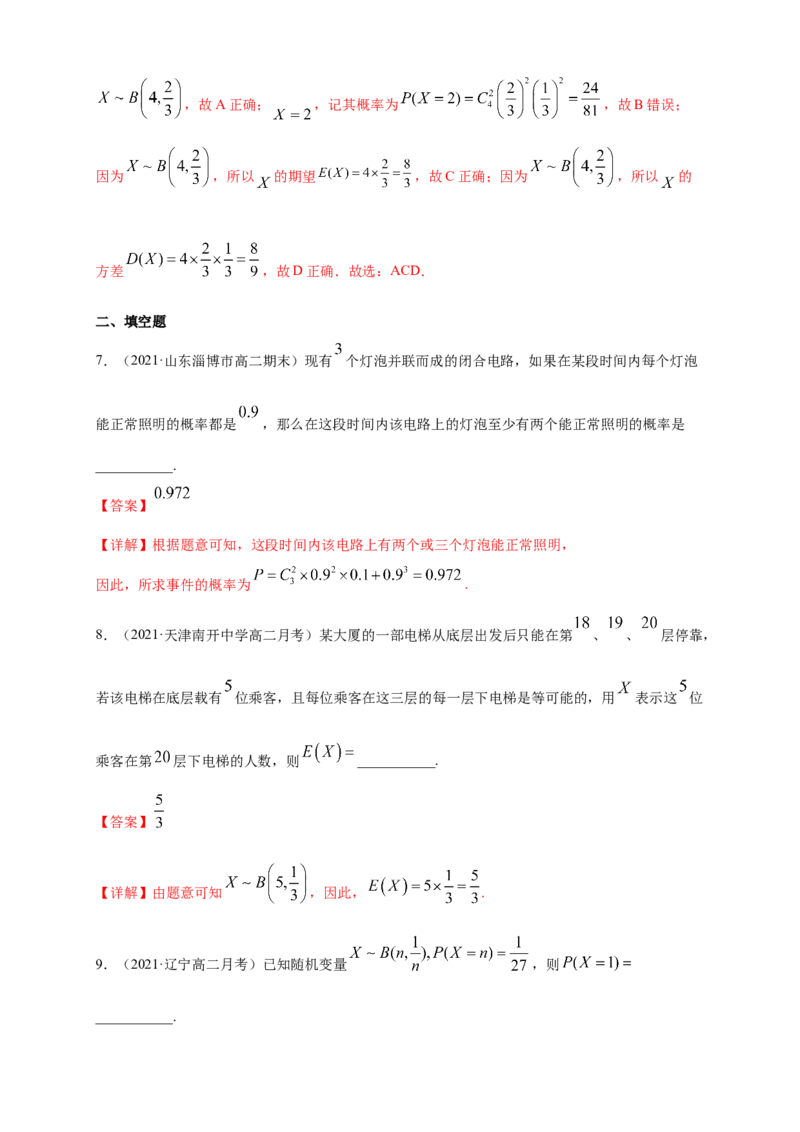 7.4.1二项分布-A基础练（解析版）_E015高中全科试卷_数学试题_选修3_02.同步练习_同步练习（第四套）_7.4.1二项分布-A基础练