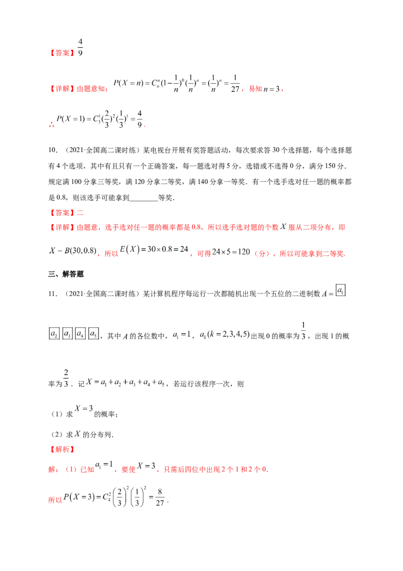 7.4.1二项分布-A基础练（解析版）_E015高中全科试卷_数学试题_选修3_02.同步练习_同步练习（第四套）_7.4.1二项分布-A基础练