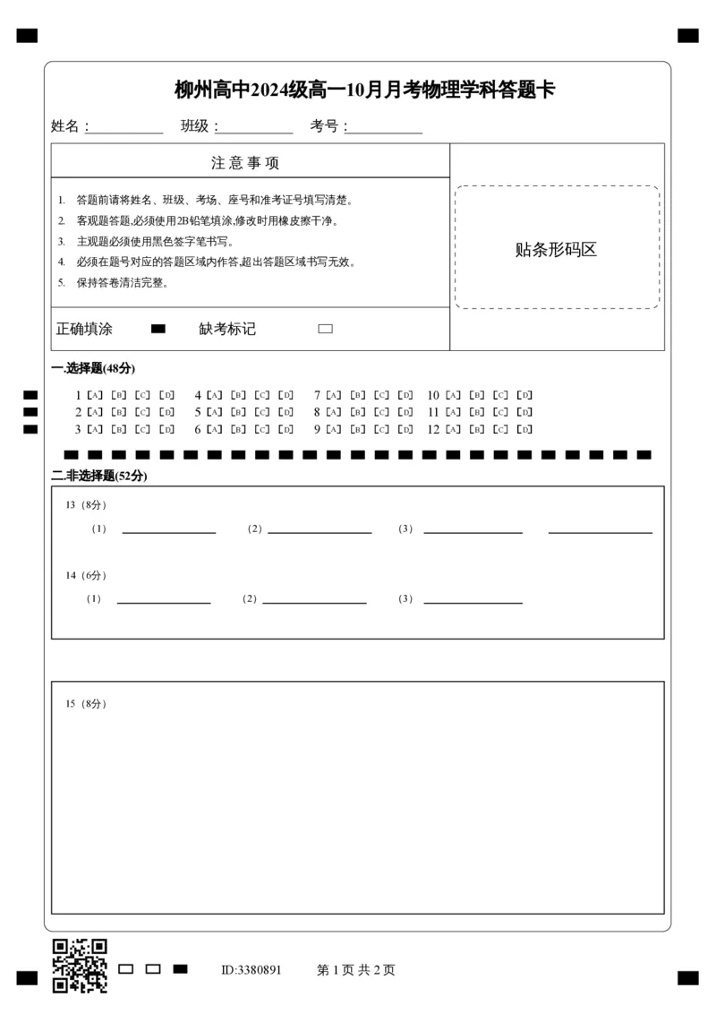 广西柳州高级高中2024-2025学年高一上学期10月月考试题物理PDF版含答案_2024-2025高一（7-7月题库）_2024年10月试卷_1030广西柳州高级高中2024-2025学年高一上学期10月月考