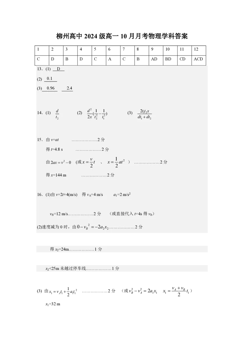 广西柳州高级高中2024-2025学年高一上学期10月月考试题物理PDF版含答案_2024-2025高一（7-7月题库）_2024年10月试卷_1030广西柳州高级高中2024-2025学年高一上学期10月月考
