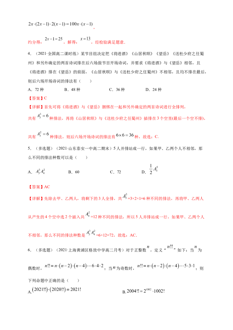 6.2.1-6.2.2排列与排列数-A基础练-(人教A版（解析版）_E015高中全科试卷_数学试题_选修3_02.同步练习_同步练习（第四套）_6.2.1-6.2.2排列与排列数-A基础练-(人教A版选择性必修第三册）