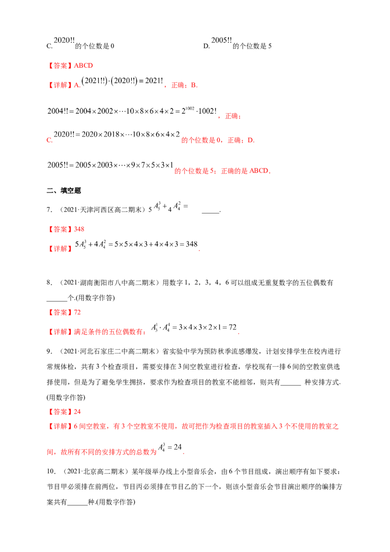 6.2.1-6.2.2排列与排列数-A基础练-(人教A版（解析版）_E015高中全科试卷_数学试题_选修3_02.同步练习_同步练习（第四套）_6.2.1-6.2.2排列与排列数-A基础练-(人教A版选择性必修第三册）