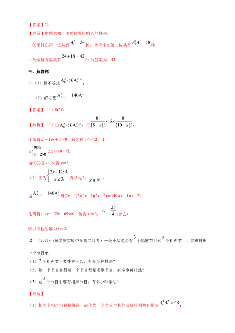 6.2.1-6.2.2排列与排列数-A基础练-(人教A版（解析版）_E015高中全科试卷_数学试题_选修3_02.同步练习_同步练习（第四套）_6.2.1-6.2.2排列与排列数-A基础练-(人教A版选择性必修第三册）