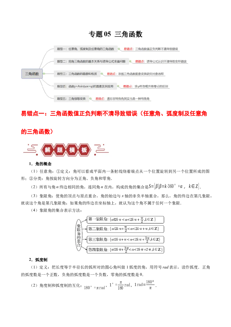专题05三角函数（5大易错点分析+解题模板+举一反三+易错题通关）-备战2024年高考数学考试易错题（新高考专用）（原卷版）_2024年3月_02按日期_16号