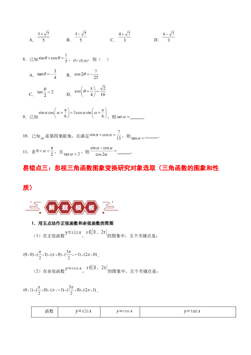 专题05三角函数（5大易错点分析+解题模板+举一反三+易错题通关）-备战2024年高考数学考试易错题（新高考专用）（原卷版）_2024年3月_02按日期_16号
