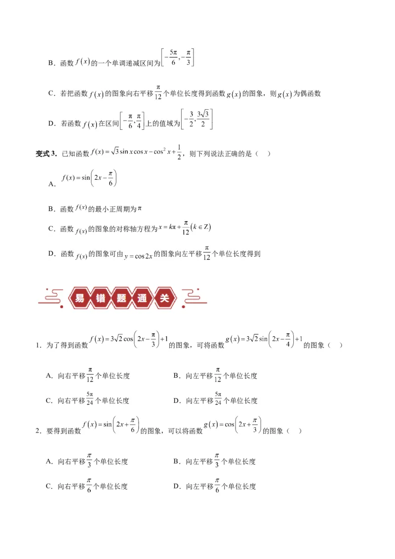 专题05三角函数（5大易错点分析+解题模板+举一反三+易错题通关）-备战2024年高考数学考试易错题（新高考专用）（原卷版）_2024年3月_02按日期_16号