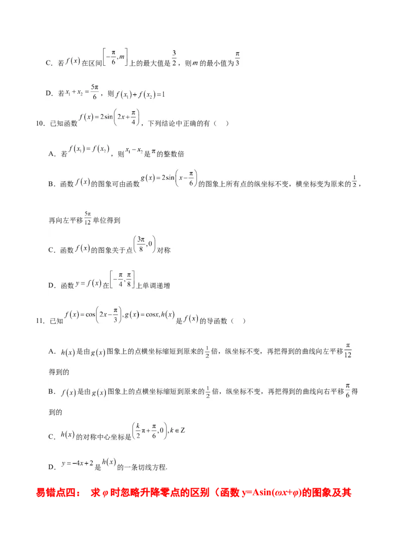 专题05三角函数（5大易错点分析+解题模板+举一反三+易错题通关）-备战2024年高考数学考试易错题（新高考专用）（原卷版）_2024年3月_02按日期_16号