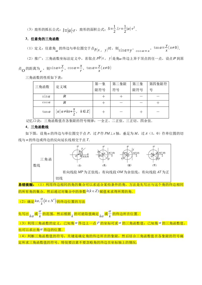 专题05三角函数（5大易错点分析+解题模板+举一反三+易错题通关）-备战2024年高考数学考试易错题（新高考专用）（原卷版）_2024年3月_02按日期_16号
