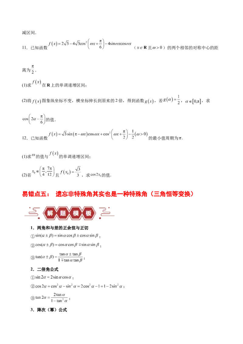 专题05三角函数（5大易错点分析+解题模板+举一反三+易错题通关）-备战2024年高考数学考试易错题（新高考专用）（原卷版）_2024年3月_02按日期_16号
