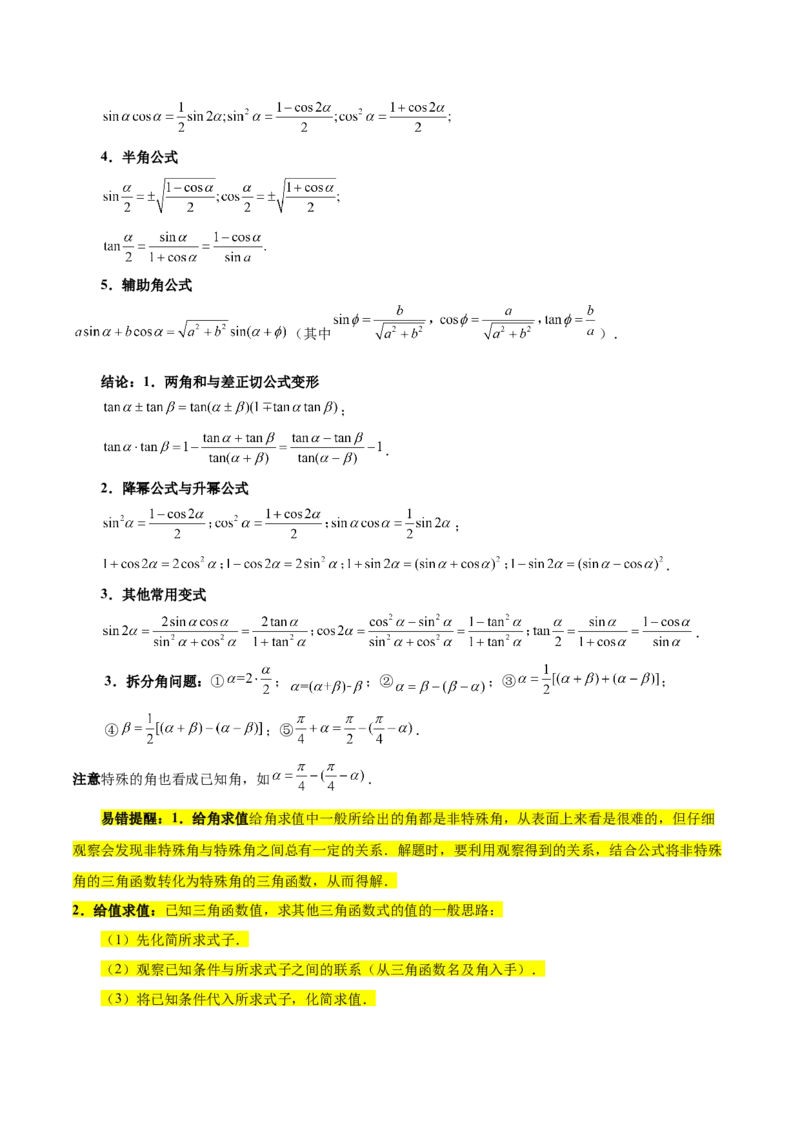 专题05三角函数（5大易错点分析+解题模板+举一反三+易错题通关）-备战2024年高考数学考试易错题（新高考专用）（原卷版）_2024年3月_02按日期_16号