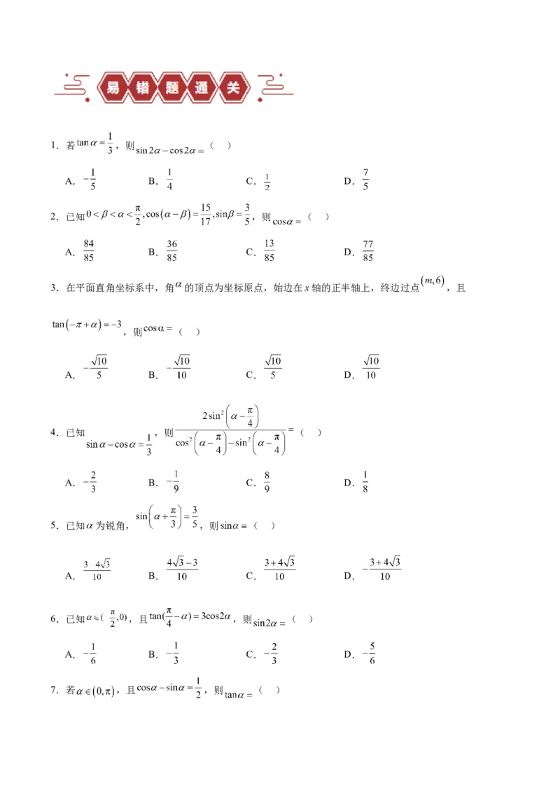 专题05三角函数（5大易错点分析+解题模板+举一反三+易错题通关）-备战2024年高考数学考试易错题（新高考专用）（原卷版）_2024年3月_02按日期_16号