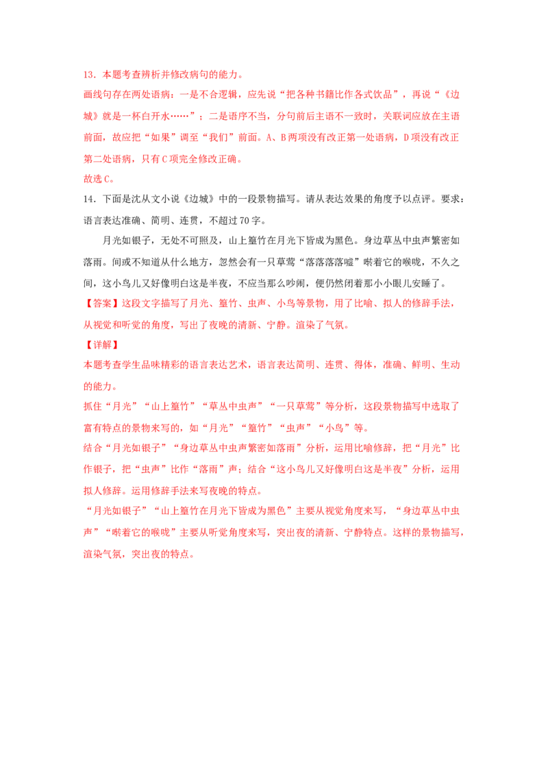 5.2《边城（节选）》（同步习题）（解析版）_E015高中全科试卷_语文试题_选修下_5.新版高中语文试卷选择性必修下册_2.同步练习（2套）_2.同步练习（第二套）