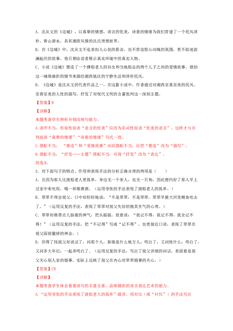 5.2《边城（节选）》（同步习题）（解析版）_E015高中全科试卷_语文试题_选修下_5.新版高中语文试卷选择性必修下册_2.同步练习（2套）_2.同步练习（第二套）