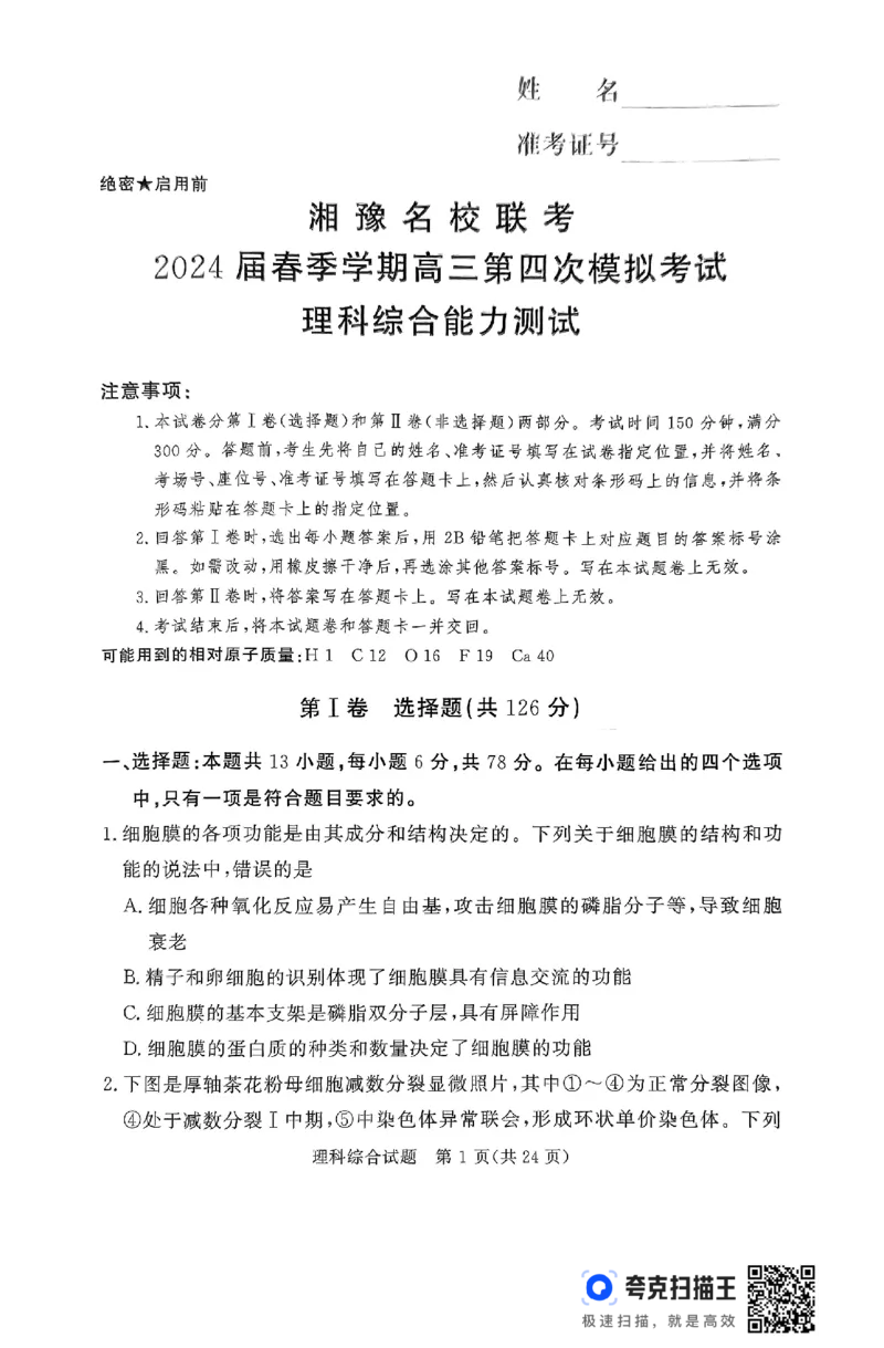 全国乙卷新课标版河南省湘豫名校联考2024届春季学期高三年级第四次模拟考试(5.15-5.16)理科综合能力测试试题+答案(1)_2024年5月_025月合集