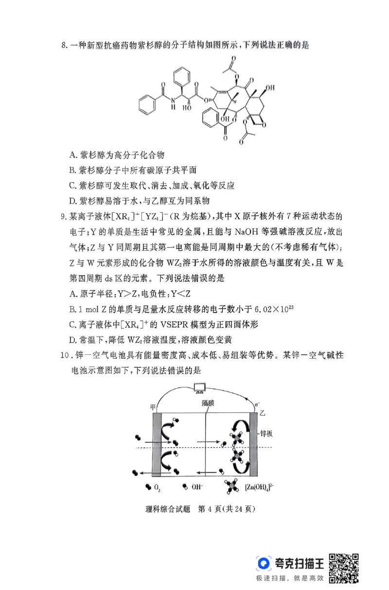 全国乙卷新课标版河南省湘豫名校联考2024届春季学期高三年级第四次模拟考试(5.15-5.16)理科综合能力测试试题+答案(1)_2024年5月_025月合集