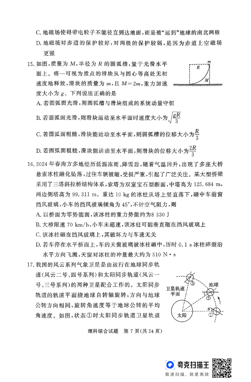 全国乙卷新课标版河南省湘豫名校联考2024届春季学期高三年级第四次模拟考试(5.15-5.16)理科综合能力测试试题+答案(1)_2024年5月_025月合集