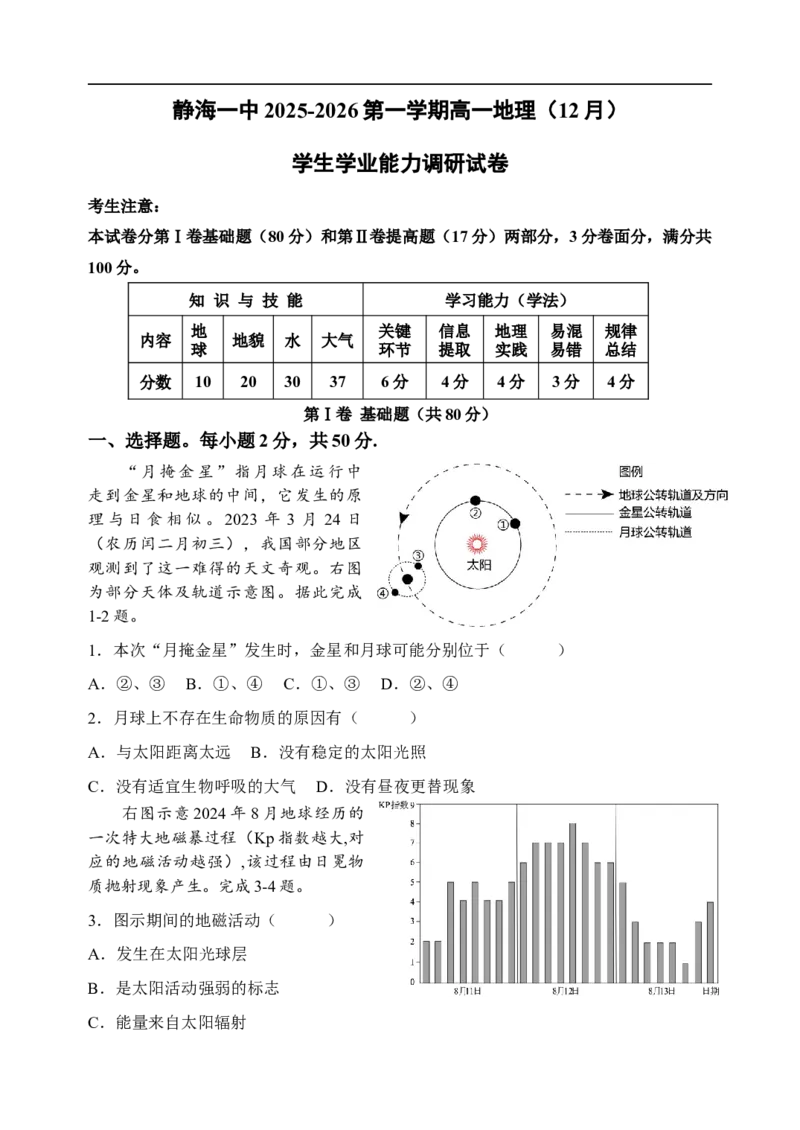 天津市静海区第一中学2025-2026学年高一上学期12月月考地理试题(含答案)_2024-2025高一（7-7月题库）_2026年1月高一_260108天津市静海区第一中学2025-2026学年高一上学期12月月考（全）