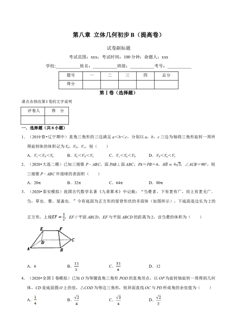 第08章立体几何初步（B卷提高篇）原卷版_E015高中全科试卷_数学试题_必修2_02.同步练习_同步单元AB卷（第一套）