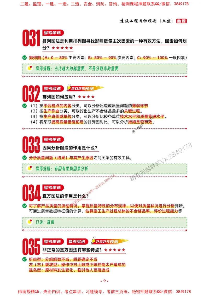 2025年监理土建控制-考前抢救1h（200句）_监理工程师_2025监理工程师_2025年监理工程师SVIP_2025年监理土建控制SVIP_05-考前密训✿央企特训✿机构普押