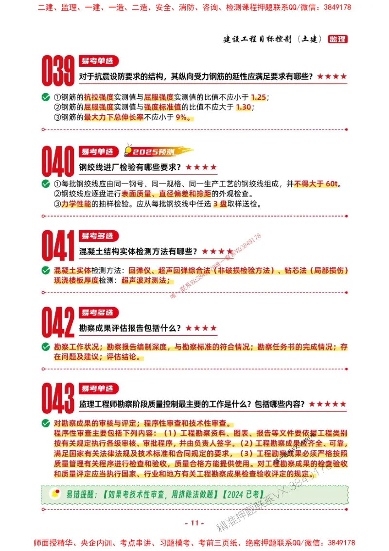 2025年监理土建控制-考前抢救1h（200句）_监理工程师_2025监理工程师_2025年监理工程师SVIP_2025年监理土建控制SVIP_05-考前密训✿央企特训✿机构普押