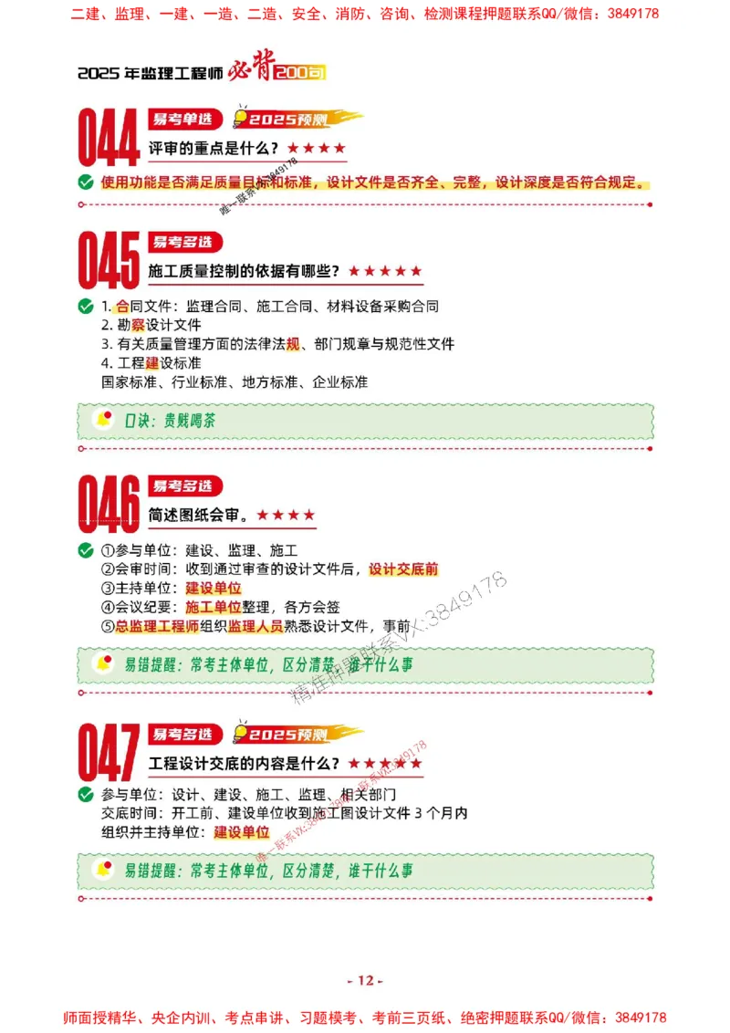 2025年监理土建控制-考前抢救1h（200句）_监理工程师_2025监理工程师_2025年监理工程师SVIP_2025年监理土建控制SVIP_05-考前密训✿央企特训✿机构普押
