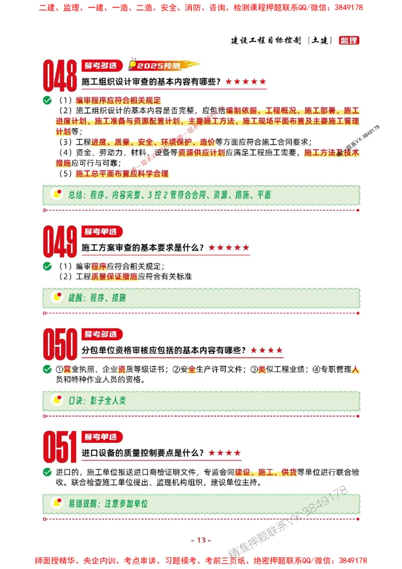 2025年监理土建控制-考前抢救1h（200句）_监理工程师_2025监理工程师_2025年监理工程师SVIP_2025年监理土建控制SVIP_05-考前密训✿央企特训✿机构普押