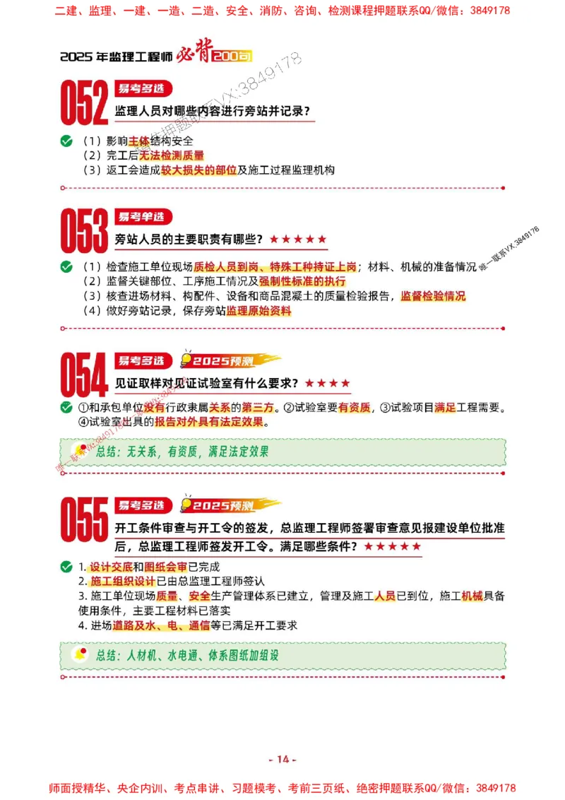 2025年监理土建控制-考前抢救1h（200句）_监理工程师_2025监理工程师_2025年监理工程师SVIP_2025年监理土建控制SVIP_05-考前密训✿央企特训✿机构普押