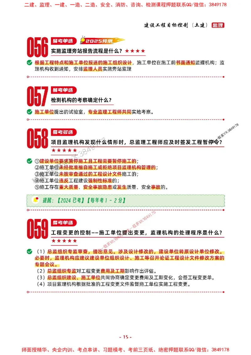 2025年监理土建控制-考前抢救1h（200句）_监理工程师_2025监理工程师_2025年监理工程师SVIP_2025年监理土建控制SVIP_05-考前密训✿央企特训✿机构普押