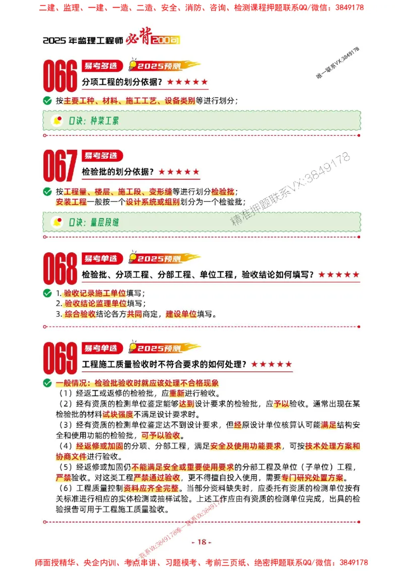 2025年监理土建控制-考前抢救1h（200句）_监理工程师_2025监理工程师_2025年监理工程师SVIP_2025年监理土建控制SVIP_05-考前密训✿央企特训✿机构普押