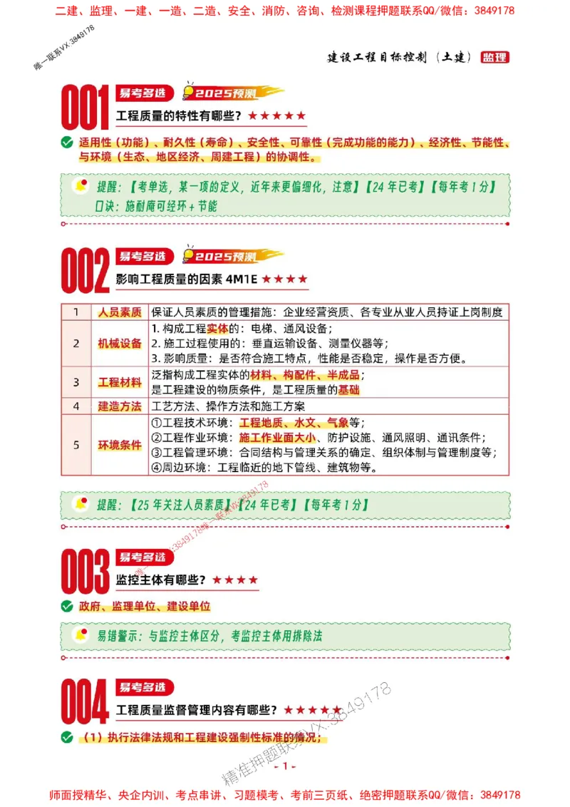 2025年监理土建控制-考前抢救1h（200句）_监理工程师_2025监理工程师_2025年监理工程师SVIP_2025年监理土建控制SVIP_05-考前密训✿央企特训✿机构普押