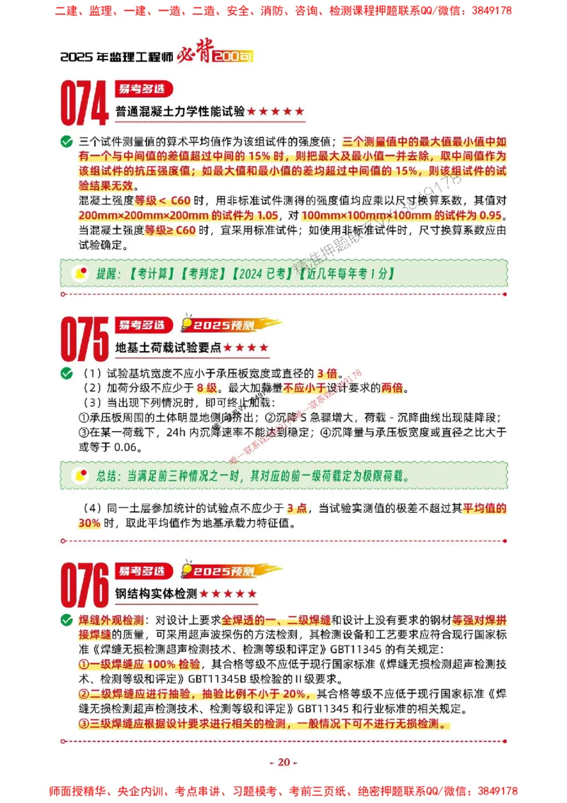 2025年监理土建控制-考前抢救1h（200句）_监理工程师_2025监理工程师_2025年监理工程师SVIP_2025年监理土建控制SVIP_05-考前密训✿央企特训✿机构普押