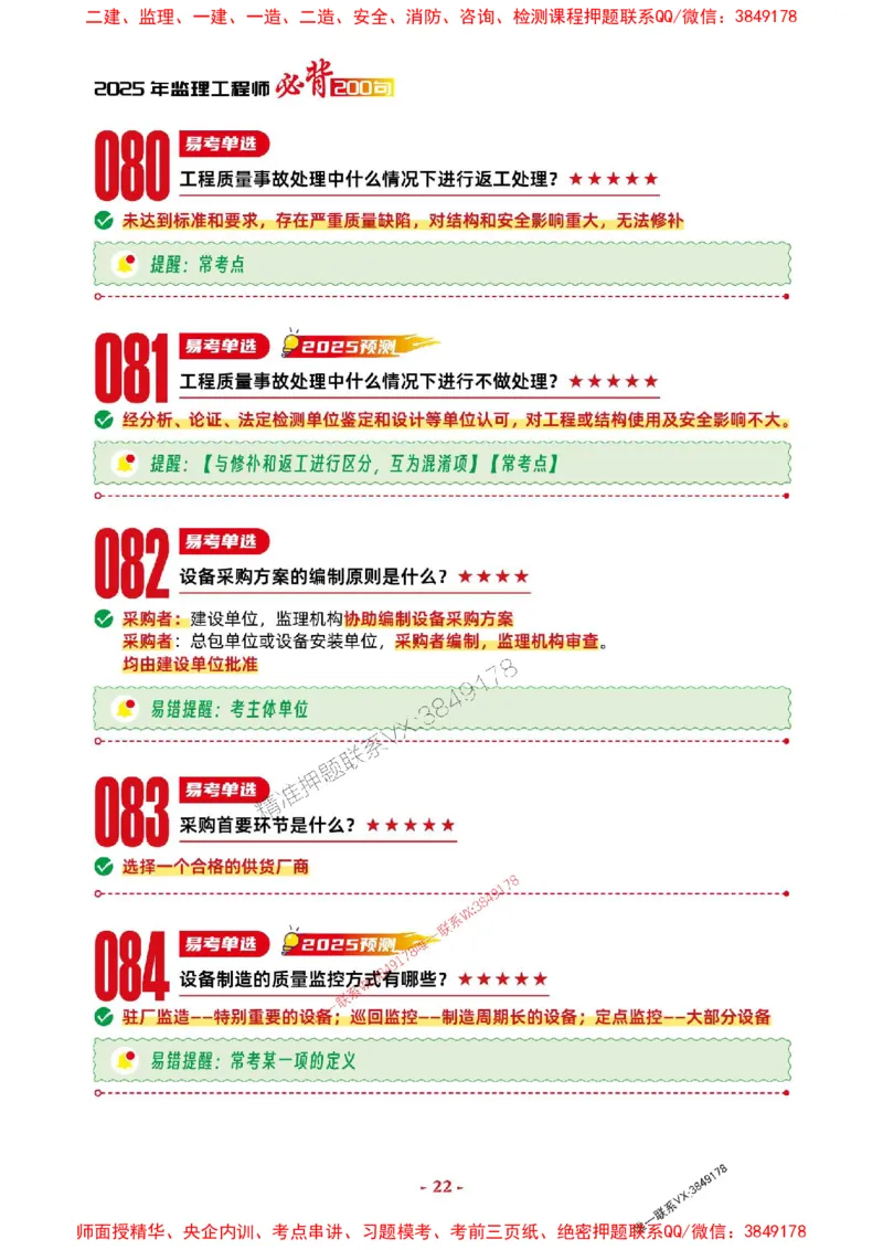 2025年监理土建控制-考前抢救1h（200句）_监理工程师_2025监理工程师_2025年监理工程师SVIP_2025年监理土建控制SVIP_05-考前密训✿央企特训✿机构普押