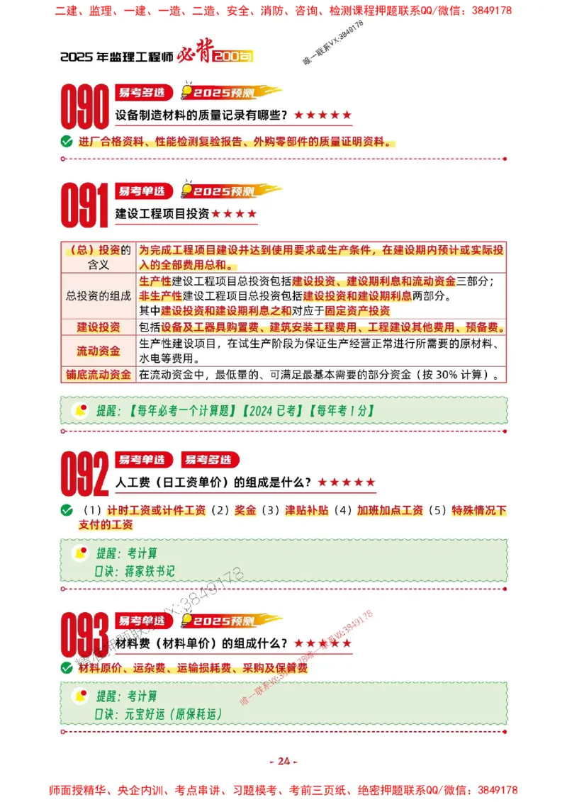 2025年监理土建控制-考前抢救1h（200句）_监理工程师_2025监理工程师_2025年监理工程师SVIP_2025年监理土建控制SVIP_05-考前密训✿央企特训✿机构普押
