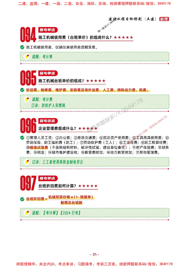 2025年监理土建控制-考前抢救1h（200句）_监理工程师_2025监理工程师_2025年监理工程师SVIP_2025年监理土建控制SVIP_05-考前密训✿央企特训✿机构普押