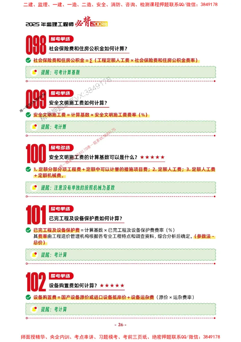 2025年监理土建控制-考前抢救1h（200句）_监理工程师_2025监理工程师_2025年监理工程师SVIP_2025年监理土建控制SVIP_05-考前密训✿央企特训✿机构普押