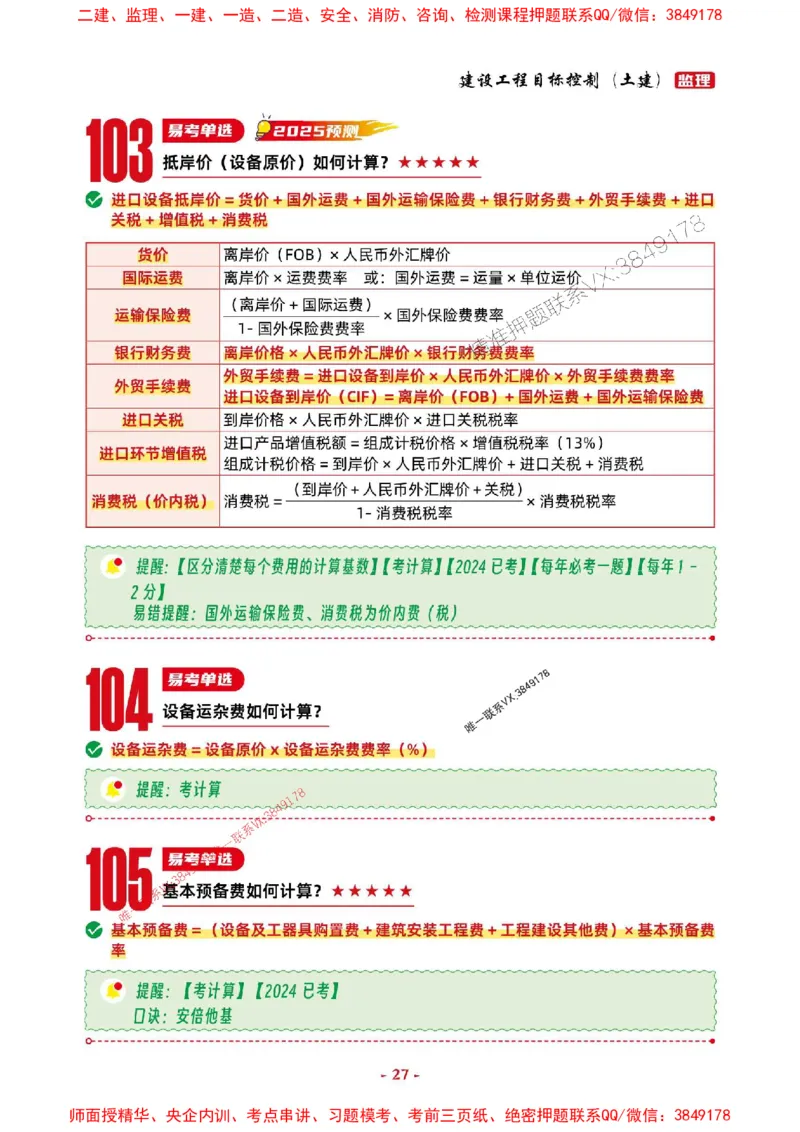 2025年监理土建控制-考前抢救1h（200句）_监理工程师_2025监理工程师_2025年监理工程师SVIP_2025年监理土建控制SVIP_05-考前密训✿央企特训✿机构普押