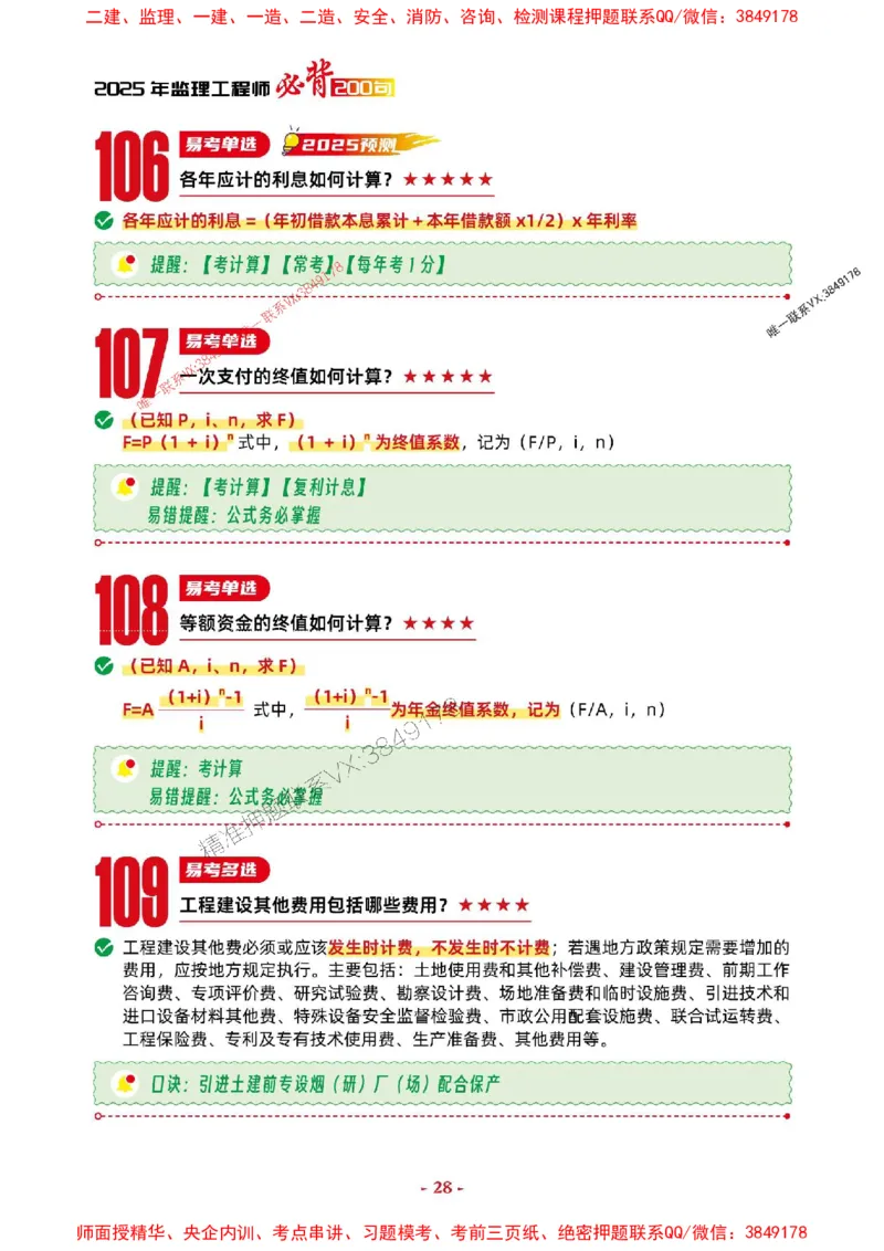 2025年监理土建控制-考前抢救1h（200句）_监理工程师_2025监理工程师_2025年监理工程师SVIP_2025年监理土建控制SVIP_05-考前密训✿央企特训✿机构普押