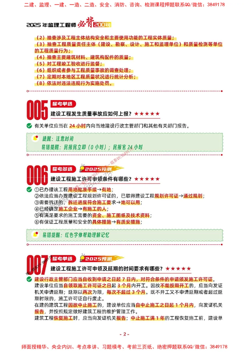 2025年监理土建控制-考前抢救1h（200句）_监理工程师_2025监理工程师_2025年监理工程师SVIP_2025年监理土建控制SVIP_05-考前密训✿央企特训✿机构普押