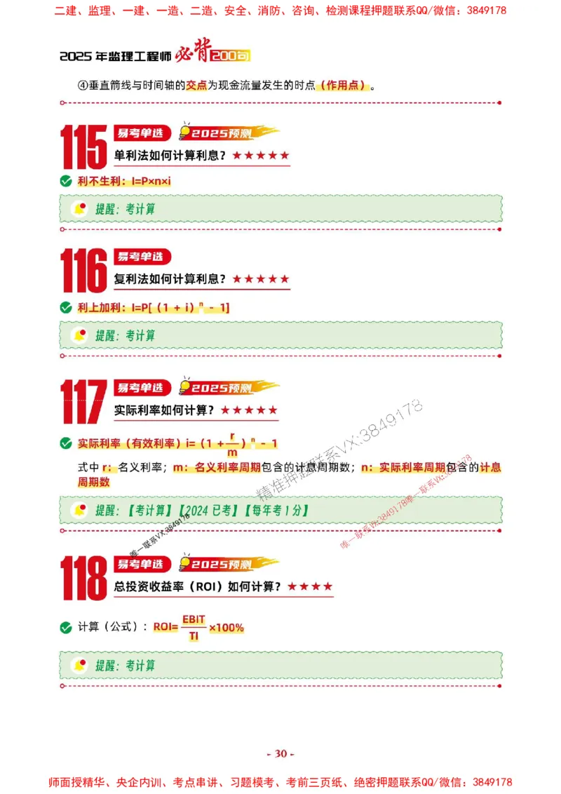 2025年监理土建控制-考前抢救1h（200句）_监理工程师_2025监理工程师_2025年监理工程师SVIP_2025年监理土建控制SVIP_05-考前密训✿央企特训✿机构普押