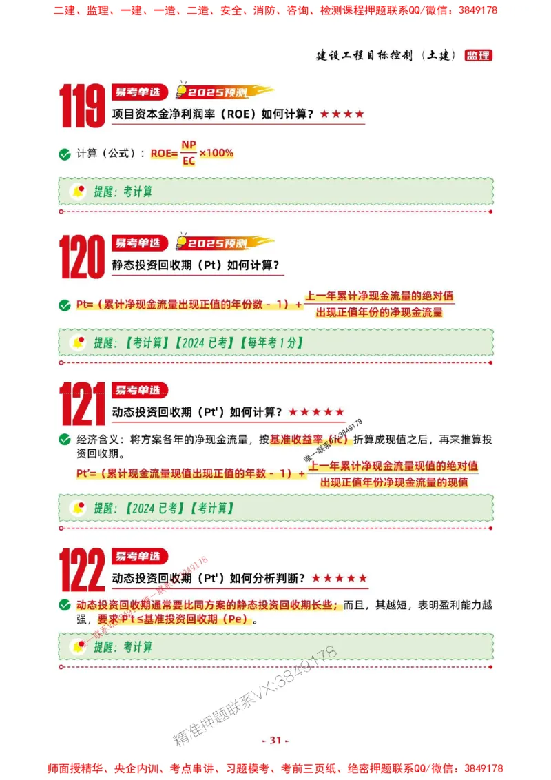 2025年监理土建控制-考前抢救1h（200句）_监理工程师_2025监理工程师_2025年监理工程师SVIP_2025年监理土建控制SVIP_05-考前密训✿央企特训✿机构普押