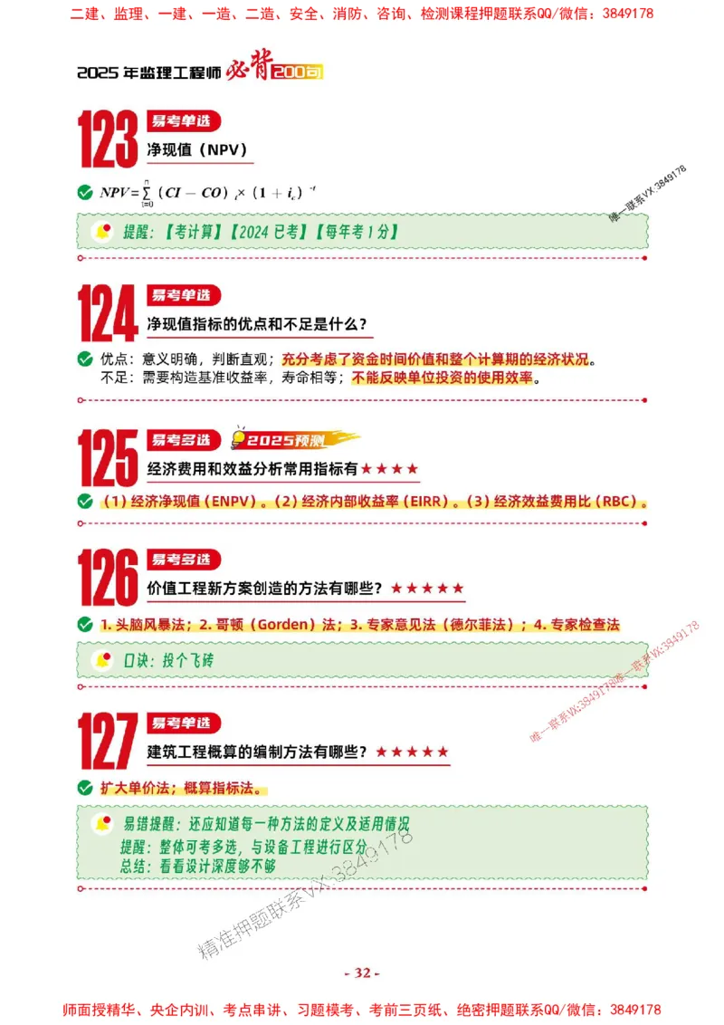 2025年监理土建控制-考前抢救1h（200句）_监理工程师_2025监理工程师_2025年监理工程师SVIP_2025年监理土建控制SVIP_05-考前密训✿央企特训✿机构普押