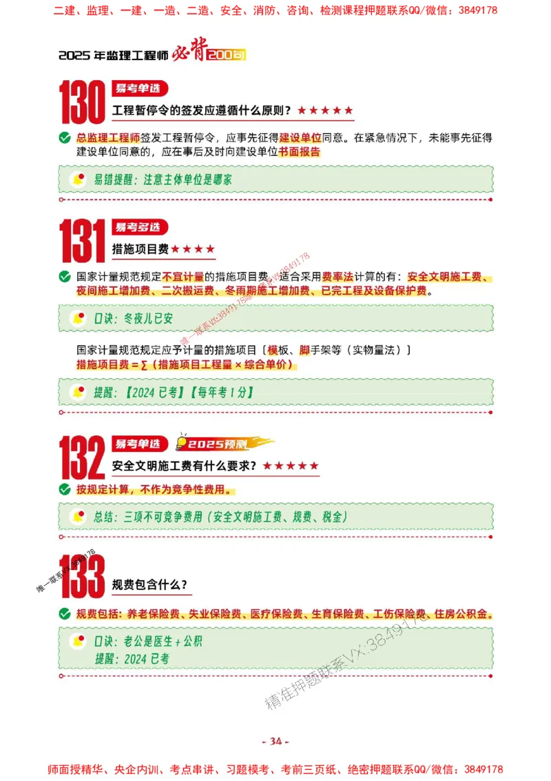 2025年监理土建控制-考前抢救1h（200句）_监理工程师_2025监理工程师_2025年监理工程师SVIP_2025年监理土建控制SVIP_05-考前密训✿央企特训✿机构普押