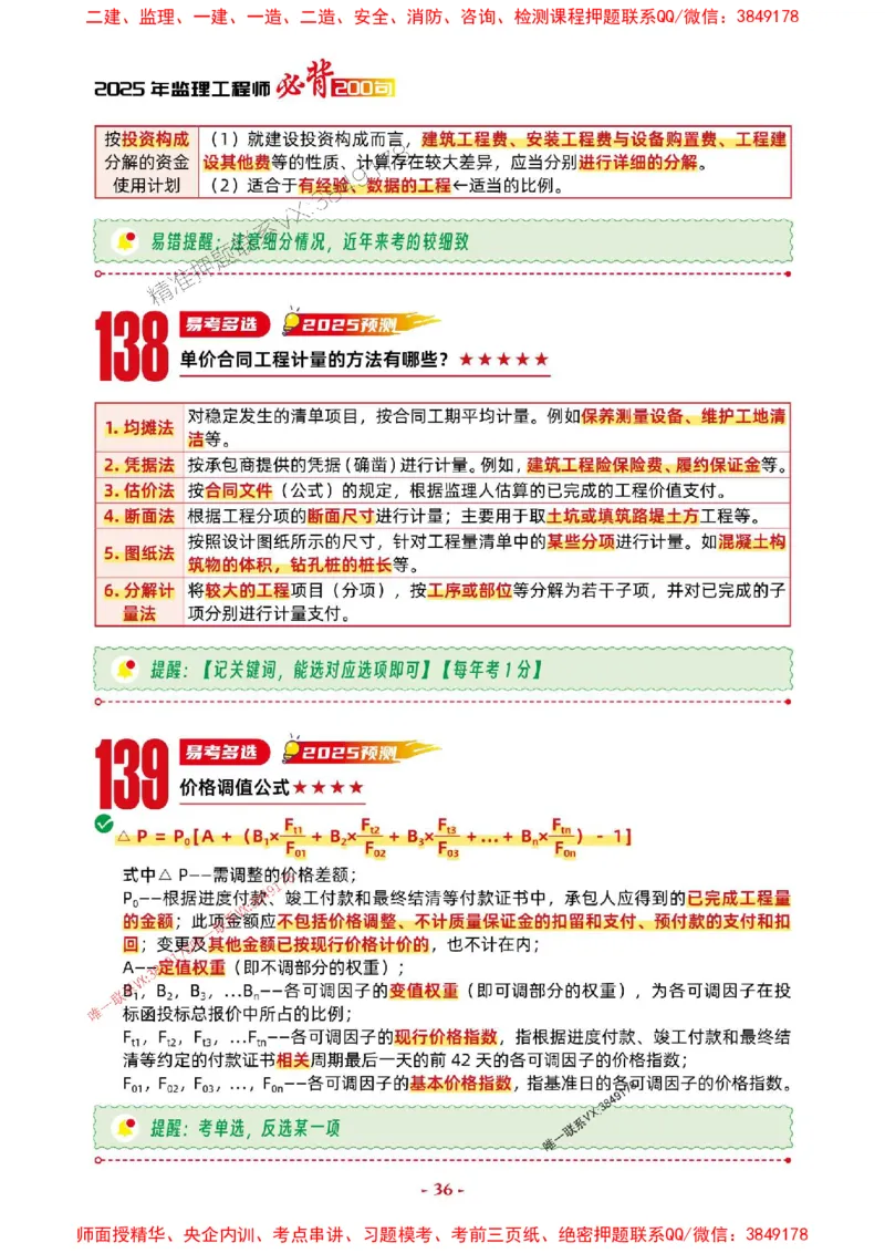 2025年监理土建控制-考前抢救1h（200句）_监理工程师_2025监理工程师_2025年监理工程师SVIP_2025年监理土建控制SVIP_05-考前密训✿央企特训✿机构普押
